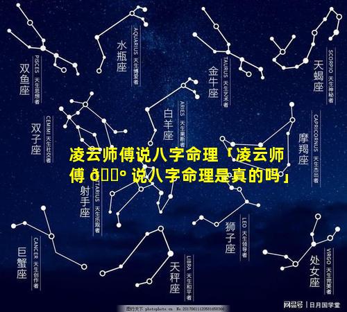 凌云师傅说八字命理「凌云师傅 🐺 说八字命理是真的吗」